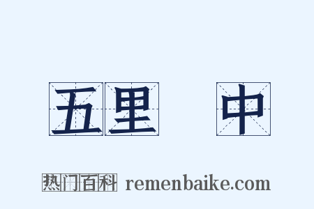 五里霧中是什么意思的图片